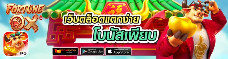 เว็บสล็อตแตกง่าย